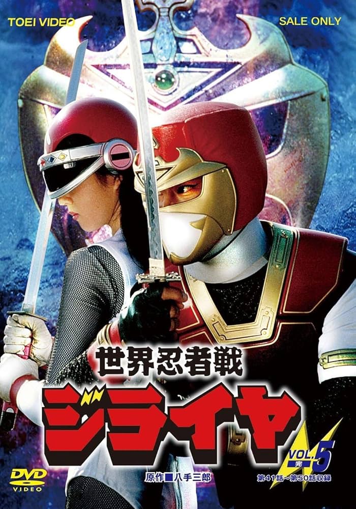 美品 世界忍者戦ジライヤ DVD VOL.1〜VOL.5 全巻セット Amazon.com: 世界忍者戦ジライヤ Vol.1 [DVD] : Movies & TV